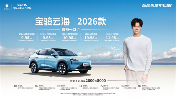 宝骏云海2026款焕新上市：置换一口价9.98万起！